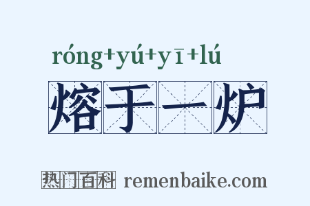 熔于一炉是什么意思的图片